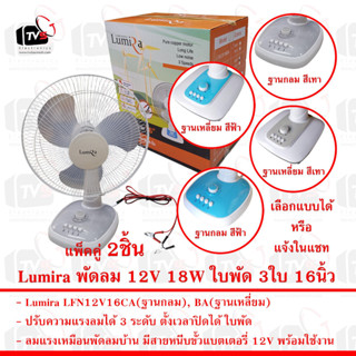 2ชิ้น Lumira พัดลม ฐานเหลี่ยม สีฟ้า 12V 18W LFN12V16 ใบพัด 3ใบ หน้าพัดลม 16นิ้ว แรงลม 3ระดับ ตั้งเวลาได้