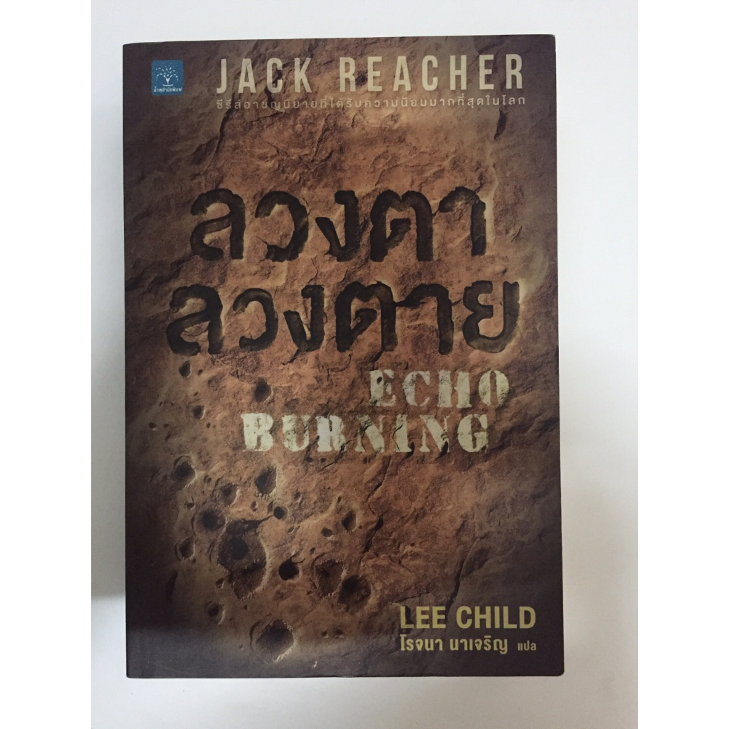 แจ๊ค รีชเชอร์(jack reacher),ลวงตา ลวงตาย:Echo Burning,นิยายแปลแนวฆาตกรรม,สืบสวนสอบสวน ผู้เขียน:Lee Child หนังสือมือสอง