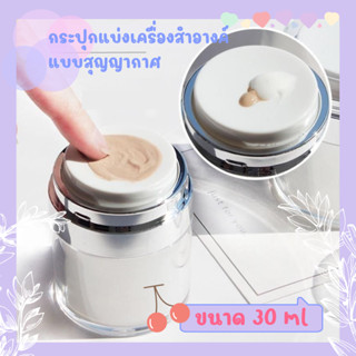 (🇹🇭ส่งจากไทย)​กระปุกครีมแบบสุญญากาศ ขนาด 15/30 ml แบบพกพา สำหรับเดินทาง