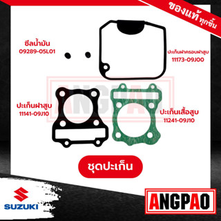 NEX 110FI ปะเก็นเสื้อสูบ+ปะเก็นฝาสูบ+ซีลแกนวาล์ว+ปะเก็นฝาครอบ แท้ศูนย์ (SUZUKI NEX110 FI / ซูซูกิ เน็กซ์ 110 )