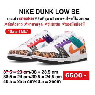 Nike Dunk Low Safari Mix (W) NIKE | DN3866-100