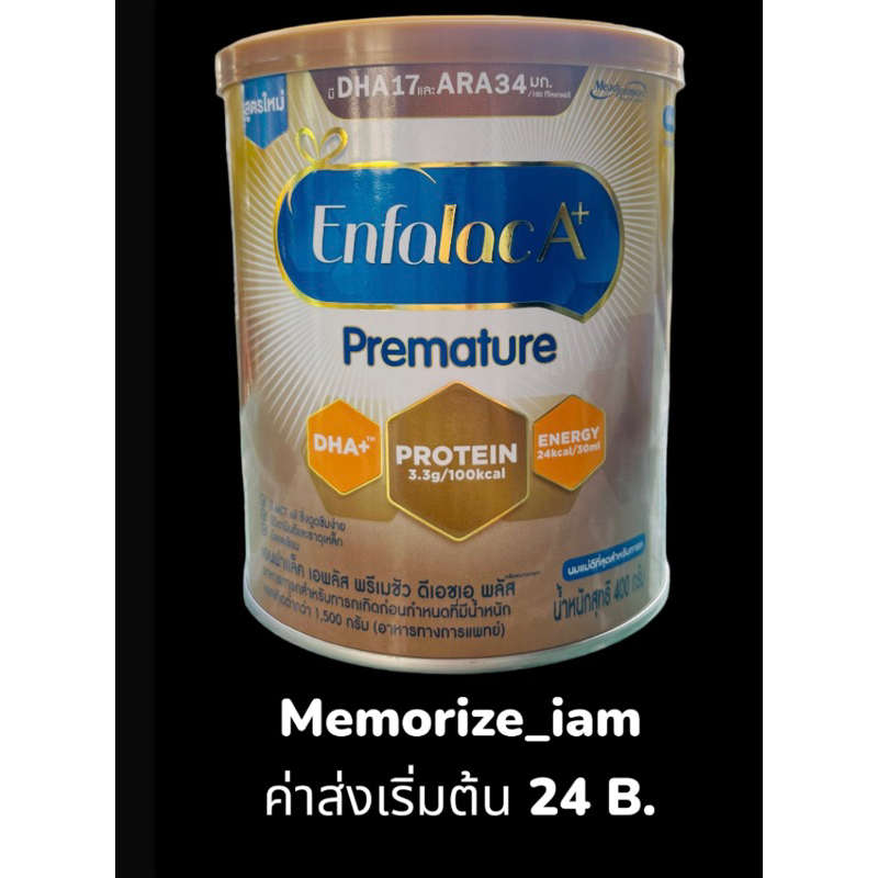 Enfalac A+ Premature 400 g. เอนฟาแล็ค เอพลัส พรีเมชัว นมผงสูตรคลอดก่อนกำหนดน้ำหนักตัวต่ำกว่าเกณฑ์ โฉ