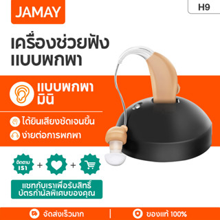 JAMAY H9 เครื่องช่วยฟังแบบชาร์จไฟขนาดเล็กแบบปรับได้เสียงแบบพกพาเครื่องช่วยฟังแบบไร้สายในหู