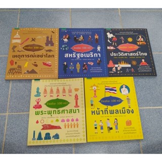 อัจฉริยะ 100 หน้า พระพุทธศาสนา ประวัติศาสตร์ไทย สหรัฐอเมริกา เหตุการณ์เขย่าโลก เกร็ด พระพุทธเจ้า