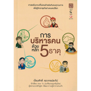 การบริหารคนด้วยหลัก 5 ธาตุ การบริหาร สนพ.สุขภาพใจ