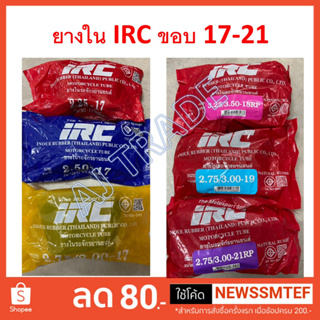 ยางใน รถมเตอร์ไซค์ IRC ซอง ขนาดล้อ 17-21 นิ้ว ส่งเร็วได้รับในเวลา 1-3 วันได้รับสินค้า