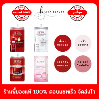 [ของแท้] Sewa Insam Essence เซวาน้ำโสม เซวาเซรั่ม เซวาเดย์ครีม ครีมซอง ขนาด 8 ml. (แบบซอง)