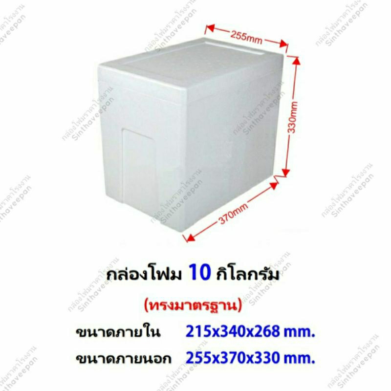กล่องโฟม ลังโฟม กล่องโฟมเก็บความเย็น  ขนาด 10 กิโลกรัม