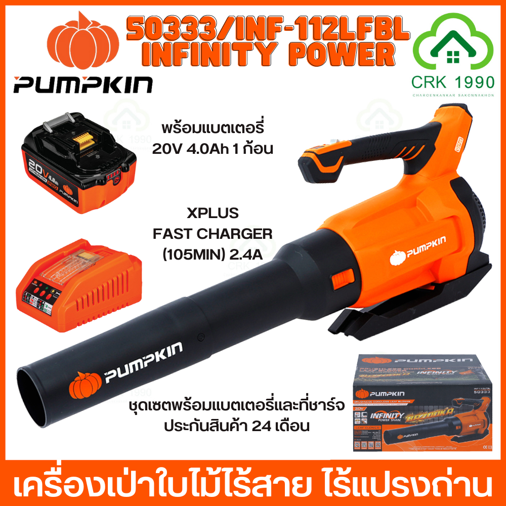 PUMPKIN เครื่องเป่าลมไร้สาย 50333