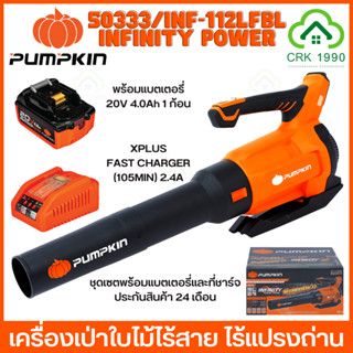 PUMPKIN 50333 INF-112LFBL เครื่องเป่าลมไร้สาย ไร้แปรงถ่าน บาซูก้า