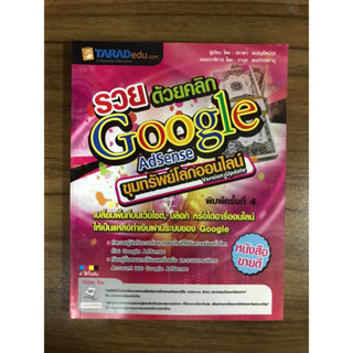 หนังสือรวยด้วยคลิก Google Adsense ขุมทรัพย์โลกออนไลน์