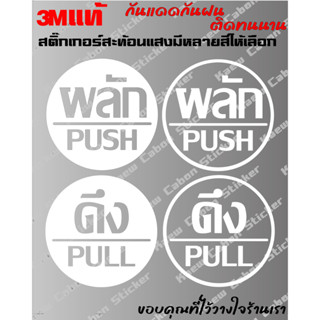 สติ๊กเกอร์ ดึง,ผลัก 3Mแท้ สะท้อนแสง ทนกว่าสติ๊กเกอร์แบบปริ้นหลายเท่า ทนแดด ทนฝน ไม่ซีด