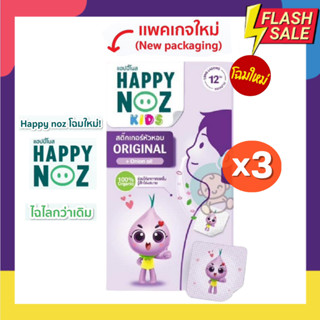 สติ๊กเกอร์หัวหอม แผ่นแปะหัวหอม  ยี่ห้อ Happy Noz (แฮปปี้ โนส) Set 3 กล่อง ออร์แกนิค 100%  โฉมใหม่ปี 2023