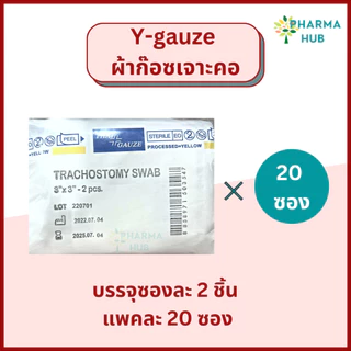 Y-Gauze ผ้าก๊อซเจาะคอ ผ้าก๊อซสำหรับเจาะคอ (2ชิ้น x 20ซอง) Thai gauze ผ้าก๊อซสำหรับแผลเจาะคอ