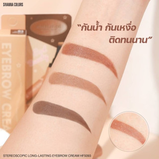 ซิวานน่า เจลคิ้ว เขียนคิ้วเนื้อครีม กันน้ำ ติดทน SIVANNA COLORS HF5093 STEREOSCOPIC LONG-LASTING EYEBROW CREAM