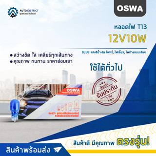 💡OSWA หลอดไฟ T13 12V10W BLUE แสงสีน้ำเงิน ไฟหรี่, ไฟเลี้ยว, ไฟท้ายแบบเสียบ จำนวน 1 กล่อง 10 ดวง💡