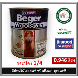 สีย้อมไม้เบเยอร์ ทุกเฉดสี ขนาด กระป๋อง 1/4 0.946 ลิตร Beger WoodStain กึ่งเงา