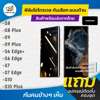 ฟิล์มไฮโดรเจล กันเสือกแบบด้าน รุ่น Samsung S8 Plus, S9 Plus, S6 Edge Plus, S7 Edge, S10 Plus, S10, S7, S9, S8, S6 Edge