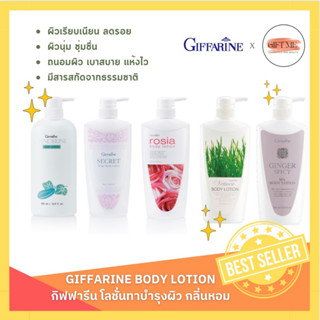 โลชั่นกิฟฟารีน giffarine body lotion ครีมทา บำรุงผิวแห้ง ทาตัวขาว หอม กลิ่น กุหลาบ แตงกวา hyaluron 500ml