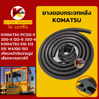 ยางขอบ กระจกหลัง โคมัตสุ KOMATSU PC120 200-5-6/10/512/515/WA100/WA150-1 ซีลยาง คิ้วยาง อะไหล่-ชุดซ่อม แมคโค รถขุด รถตัก