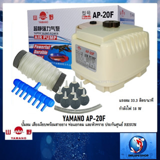 YAMANO AP-20F(ปั๊มลม เสียงเงียบพร้อมสายยาง ท่อแยกลม และหัวทราย ความแรง 33.3 ลิตร/นาที ประกันศูนย์ RESUN)