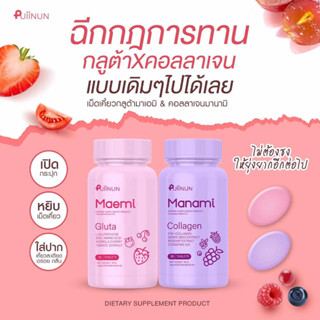 Puiinun Maemi Gluta ปุยนุ่น มาเอมิ กลูต้า กลูต้าปุยนุ่น + Manami Collagen ปุยนุ่น มานามิ คอลลาเจน