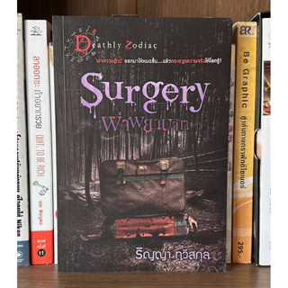 หนังสือมือสอง Surgery ผ่าพยาบาล ชุด Deathly Zodiac ผู้เขียน ริญญา ทวีสกุล