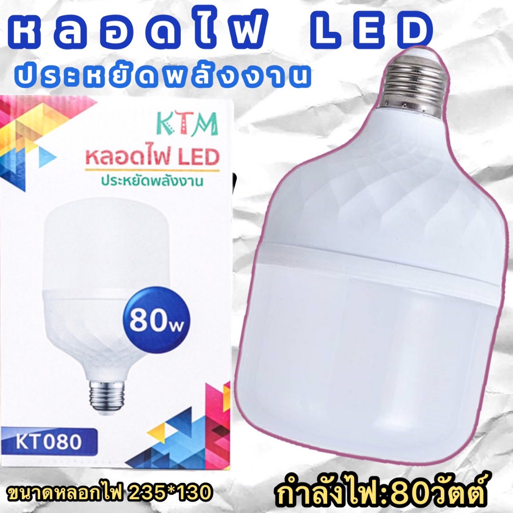 หลอดไฟLED โคมไฟLED 80W หลอดไฟ (พร้อมสายไฟ) ไฟตลาดนัด ประหยัดพลังงาน สว่างมาก KTM-080
