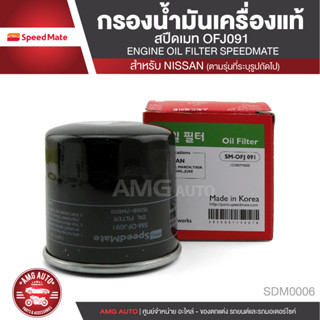 SPEED MATE เบอร์ SM-OFJ091 กรองน้ำมันเครื่อง สำหรับรถรุ่น NISSAN ALMERA/MARCH/TIIDA/NEO/X-TRAIL/JUKE/PRESEA/SYLPHY