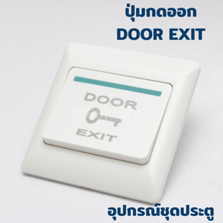 ปุ่มกดออก สวิชสำหรับกดออก DOOR EXIT SWITCH