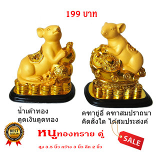 หนู ปีชวด หนูทองทราย ถือน้ำเต้าดูดเงิน และ คฑายู่อี่ สูง 3.5 นิ้ว