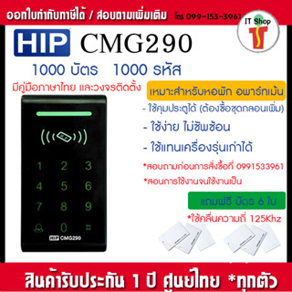 HIP CMG290 เครื่องทาบบัตรคีย์การ์ดเปิดประตู รองรับ 1000 ผู้ใช้  1000 รหัส