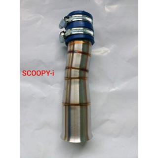 ท่อกรองเลส-สกุ๊ปปี้ไอ-scoopy-i