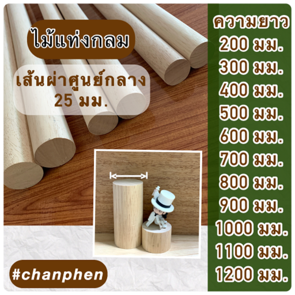 (1 แท่ง) ไม้แท่งกลม เส้นผ่าศูนย์กลาง 25 มม.(2.5 ซม.) มีขนาดความยาว 200มม.-1200มม.ปลายทั้ง 2 ด้านตัดตรง ผลิตจากไม้ยางพารา