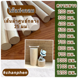 ไม้แท่งกลม ไม้ยางพารา ขนาดเส้นผ่าศูนย์กลาง 25 มม.(2.5 ซม.) มีขนาดความยาว 200 มม.ถึง 1200 มม.ราคาต่อ 1 แท่ง