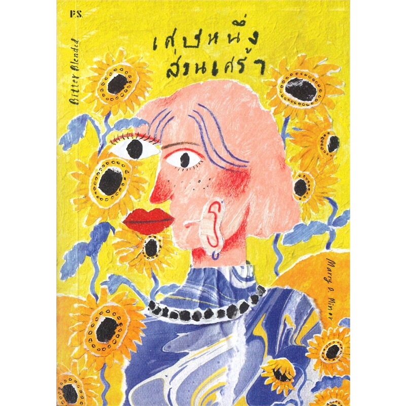 (ใช้โค้ดลดอีก) เศษหนึ่งส่วนเศร้า / Marry D. Minor / หนังสือใหม่ (PS) extra**