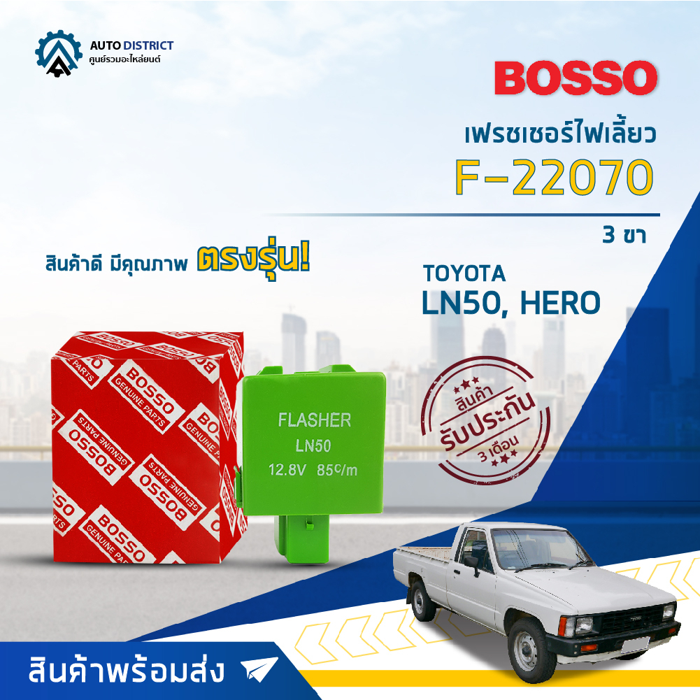 รีเลย์ไฟเลี้ยว เฟรชเชอร์ไฟเลี้ยว 3 ขา (12V) TOYOTA LN50, HERO ยี่ห้อ BOSSO F-22070