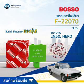 🚘BOSSO เฟรชเชอร์ไฟเลี้ยว F-22070 TOYOTA LN50, HERO 3ขา  จำนวน 1 ชิ้น🚘