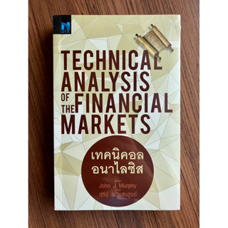 ✅มือหนึ่ง พร้อมส่ง✅ เทคนิคอลอนาไลซิส Technical Analysis of the Financial Markets เทคนิคอล อนาไลซิส