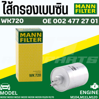 กรองน้ำมันเบนซิน Mann WK720 Benz เบนซ์ W202 W203 W210 W220 W208 W209 R129 R170 เบอร์ 002 477 30 01 | MAHLE KL82