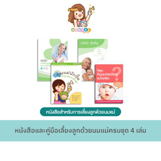 หนังสือร้านนมแม่ NOMMAE : หนังสือและคู่มือเลี้ยงลูกด้วยนมแม่ครบชุด 4 เล่ม