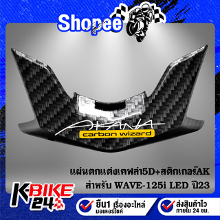 แผ่นตกแต่ง WAVE-125i LED ปี23 64305-K3F-T00ZF งานเบิกศูนย์ เคฟล่าสาน 5D ฟรี สติกเกอร์ AK