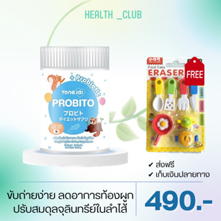 PROBITO 1แถมของเล่นเด็ก1 ต้องใจโพรบิโตะ ปรับสมดุลจุลินทร์ในลำไส้ โพรไบโอติก แก้ท้องผูกเด็ก ขับถ่ายยาก