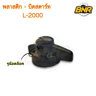 พลาสติกบิดสตาร์ท l2000 รถไถนั่งขับ