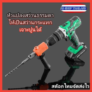 ชุดหัวแปลงสว่านธรรมดา ให้เป็นสว่านแบบกระแทก สว่านเจาะปูนได้ เครื่องมือช่าง