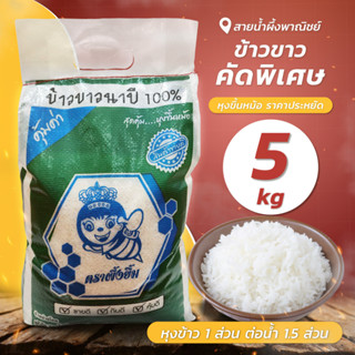 ข้าวขาวคัดพิเศษตราผึ้งยิ้ม 5 กก. ข้าวเจ้าเต็มเมล็ด ราคาประหยัด หอม นุ่ม อร่อย หุงขึ้นหม้อ สินค้าคุณภาพ - sainumpuengshop