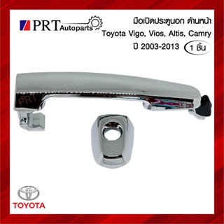 มือเปิดนอก มือเปิดประตูนอก ด้านหน้า TOYOTA VIGO, VIOS, ALTIS, CAMRY ปี2003-2013 มีรูกุญแจ ชุบ ยี่ห้อ S.PRY (1ชิ้น)