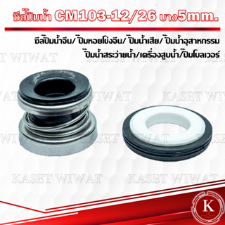 แมคคานิคอลซีล,ซีลปั้มน้ํา, แมคซีล, Mechanical Seal รุ่นCM103-12/26 13/26 14/28 14/30 ซีลปั๊มจีน ปั๊มหอยจีน ซีลเครื่องสูบ