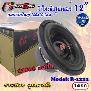 ⚡รุ่นเทพ⚡ลำโพงซับ 12นิ้ว R-STRONG รุ่นR-1222 โครงหล่อ กำลังขับ 2200Watts. แม่เหล็ก200X20 แม่เหล็ก 2ชั้น วอยซ์คู่ 3.5นิ้ว