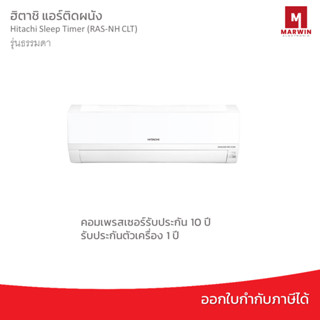 แอร์ติดผนัง Hitachi Non-Inverter Seriesr (RAS-NH CLT) รุ่นธรรมดา